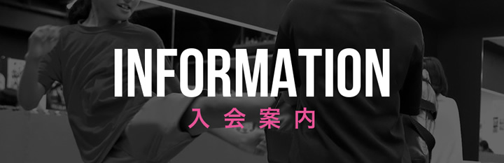 INFORMATION 入会案内