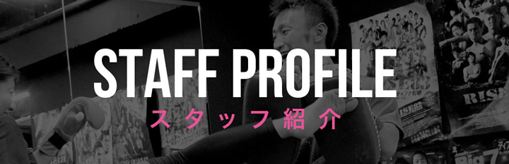 STAFF PROFILE スタッフ紹介